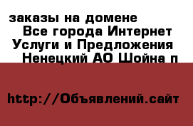 Online-заказы на домене Hostlund - Все города Интернет » Услуги и Предложения   . Ненецкий АО,Шойна п.